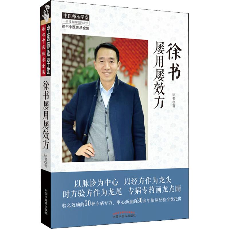  徐书屡用屡效方 