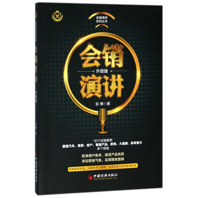  会销演讲:升级版（升级版） 