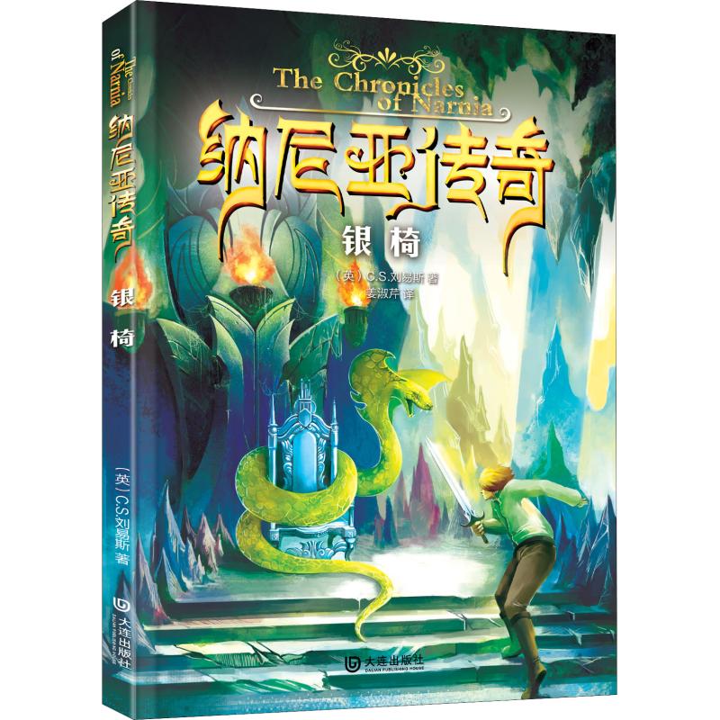  纳尼亚传奇•银椅 世界儿童文学经典，国家社科基金项目“英国奇幻小说研究”翻译成果 