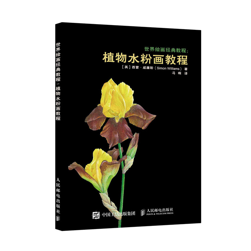  植物水粉画教程/世界绘画经典教程 西蒙·威廉斯的水粉植物分步教学精讲课 
