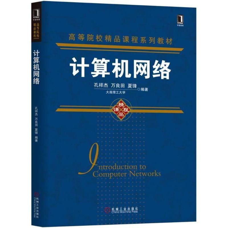 计算机网络/孔祥杰