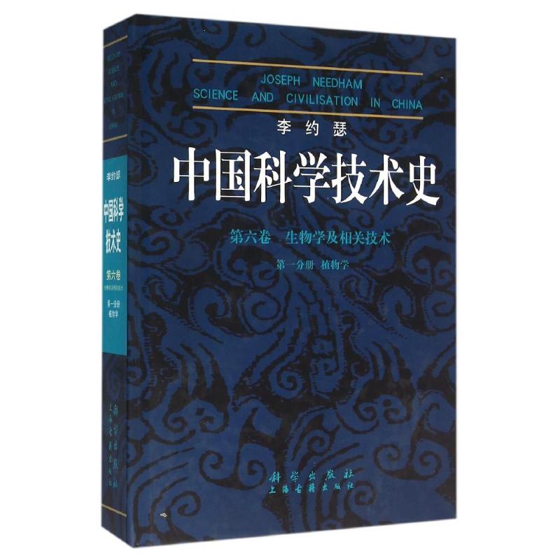  (第六卷)生物学及相关枝术(第1分册)植物学/李约瑟中国科学技术史 