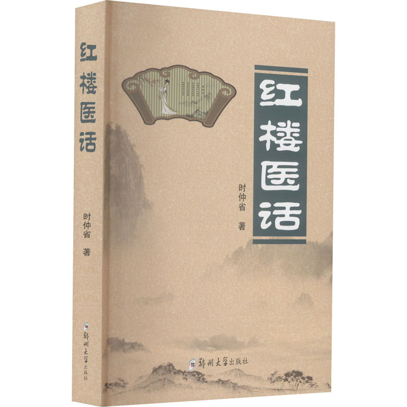  红楼医话 