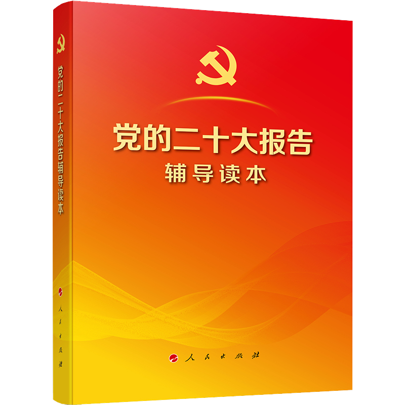 党的二十大报告辅导读本