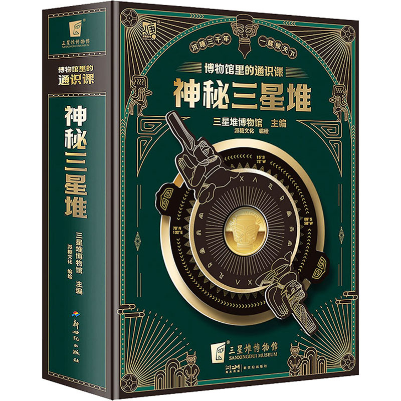 博物馆里的通识课:神秘三星堆