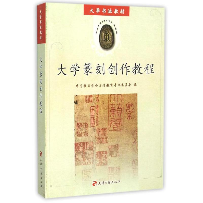  大学篆刻创作教程 