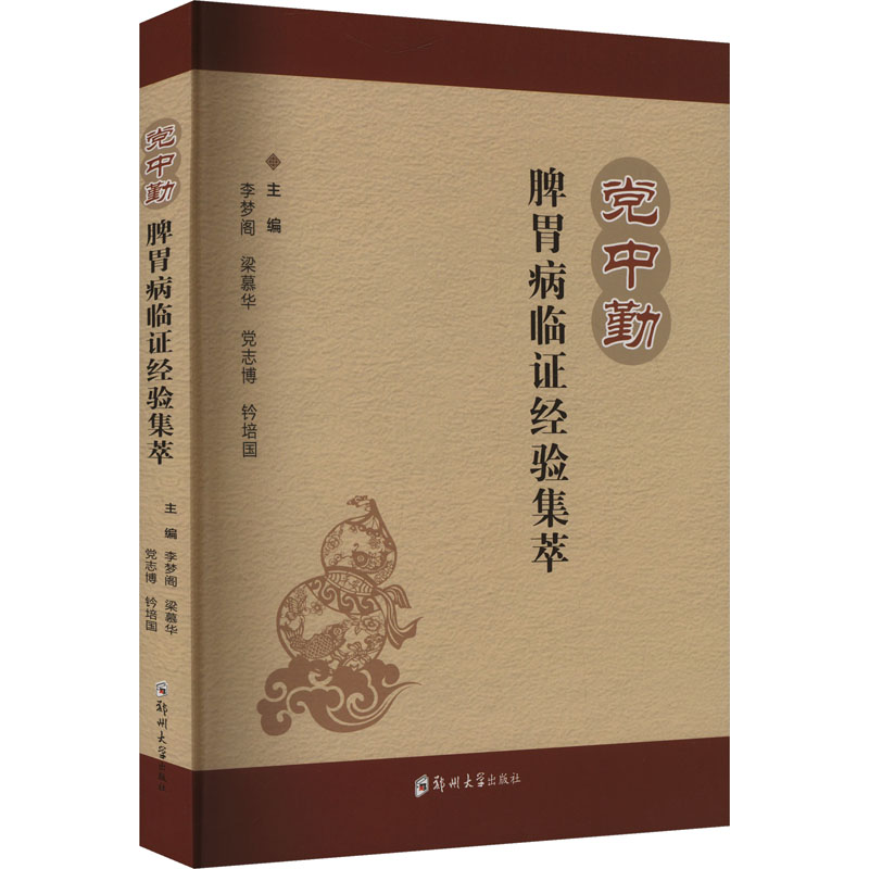  党中勤脾胃病临证经验集萃 