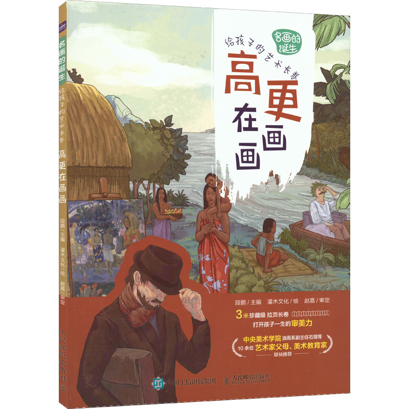  名画的诞生 给孩子的艺术长卷 高更在画画 沉浸式再现世界名画的诞生，10余位艺术家父母和美术教育家联袂推荐，更适合6~18岁孩子的视觉美育启蒙，珍藏级3米拉页长卷打开孩子一生的审美力 