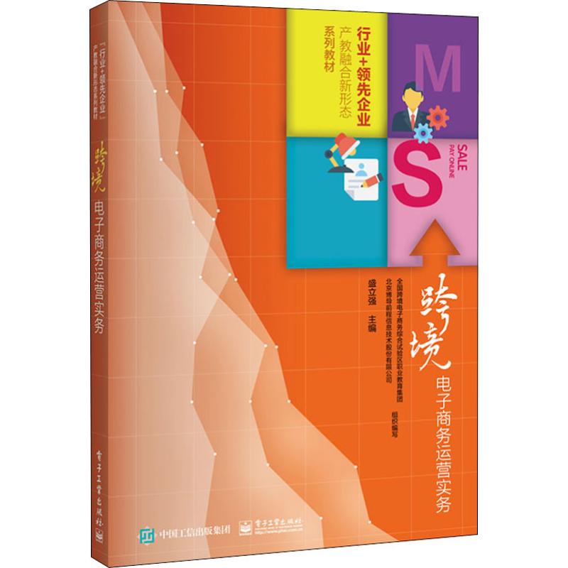  跨境电子商务运营实务 校企合作教材全国跨境电子商务综合试验区职教集团组织编写全国一线专家参与编写 