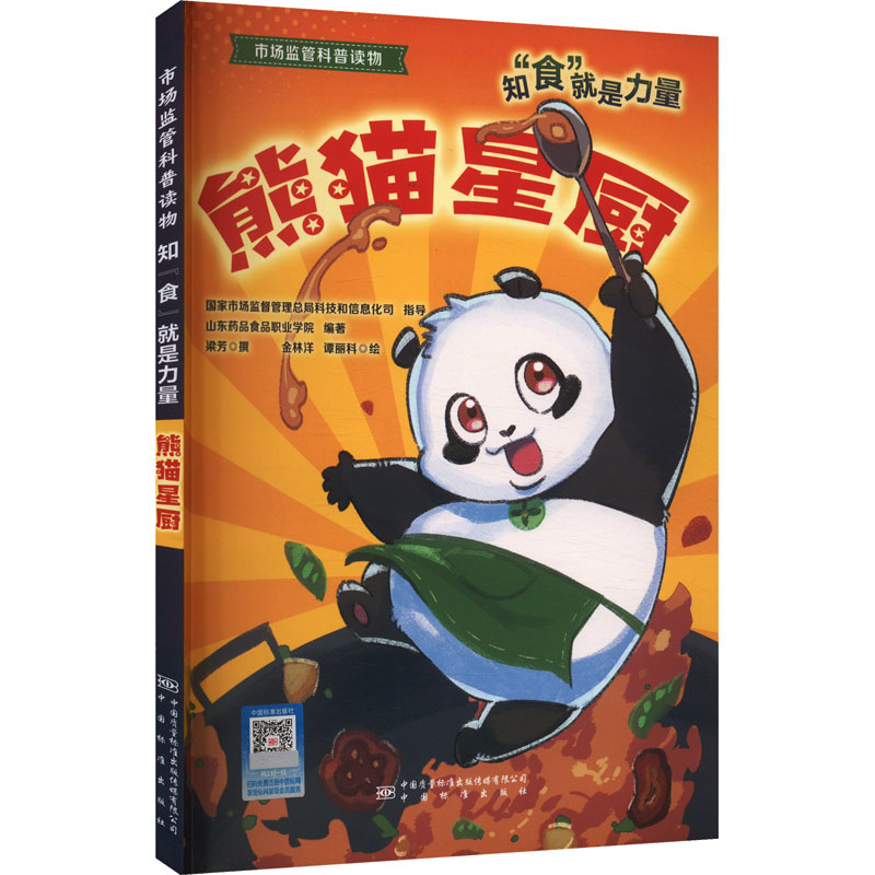  知"食"就是力量 熊猫星厨 
