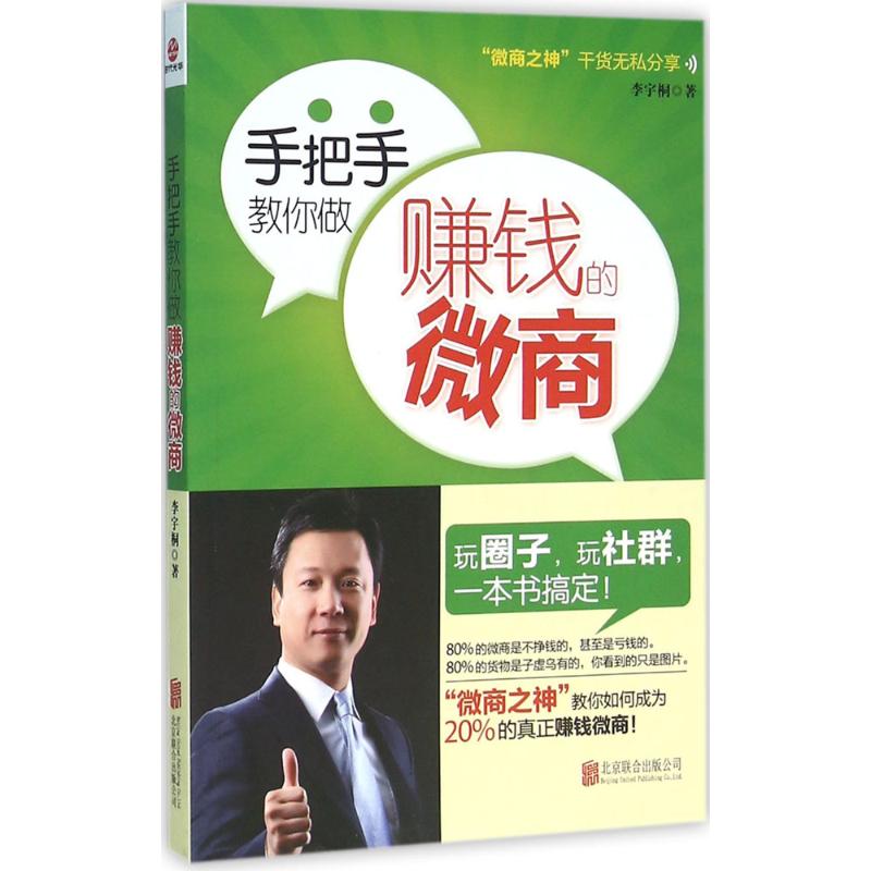  手把手教你做赚钱的微商 