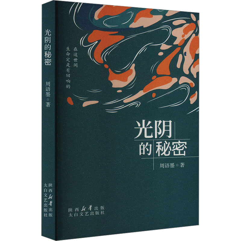  光阴的秘密 