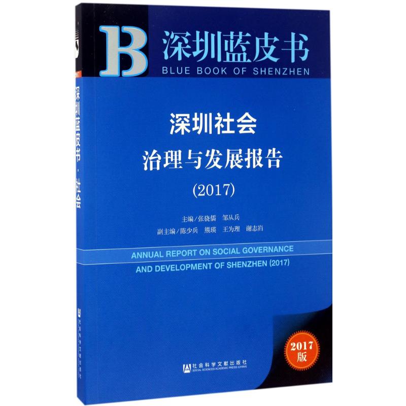  深圳社会治理与发展报告.2017（2017版） 深圳;教育公共服务;公共住房服务;社团组织;社会治理 