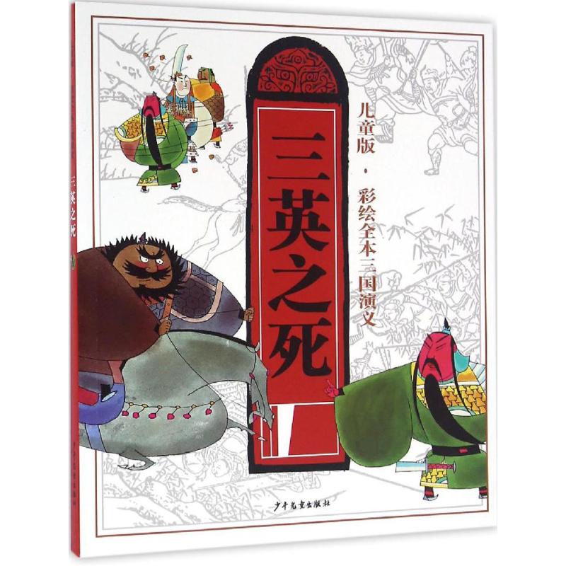  儿童版·彩绘全本三国演义（三英之死） 