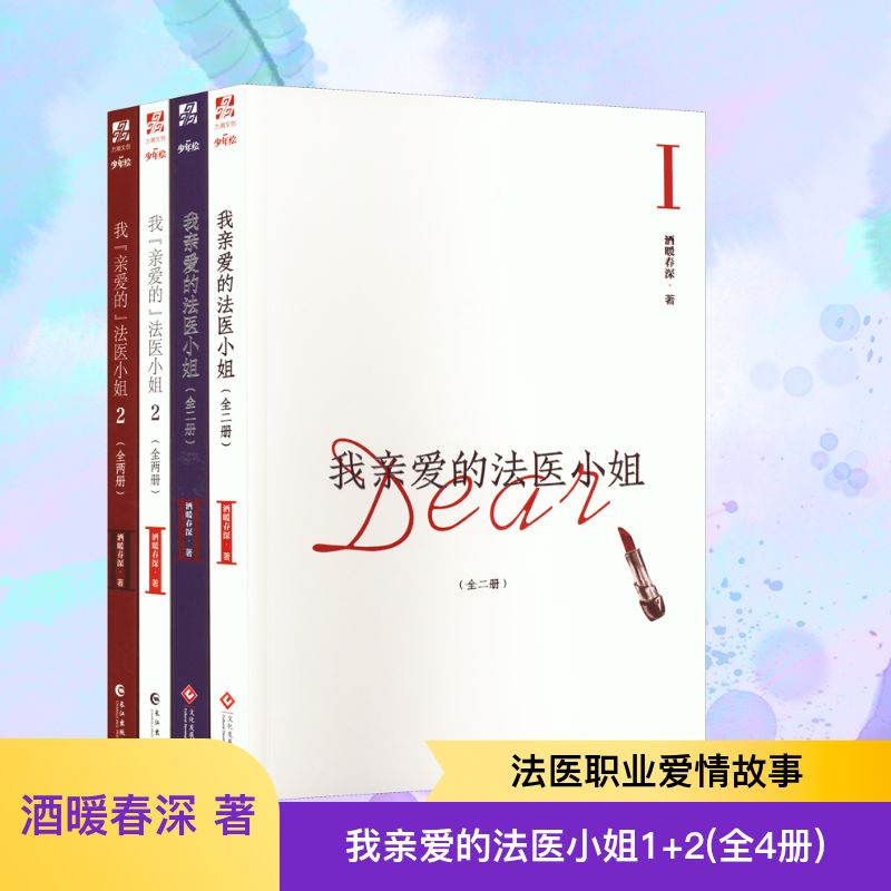  我亲爱的法医小姐1+2(全4册) ★晋江文学城44亿积分超高人气小说，酒暖春深代表作！第一册人气热卖中！ ★同名漫画即将登陆快看APP连载！ ★收录全新独家番外《兑现》《约定》！ 
