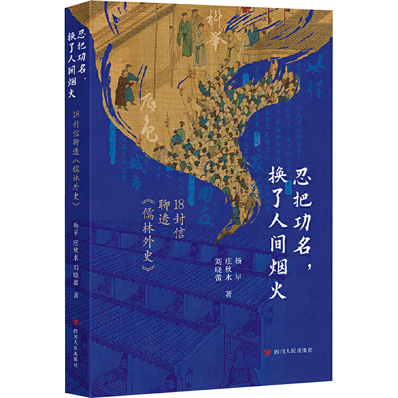  (签名版)忍把功名,换了人间烟火 