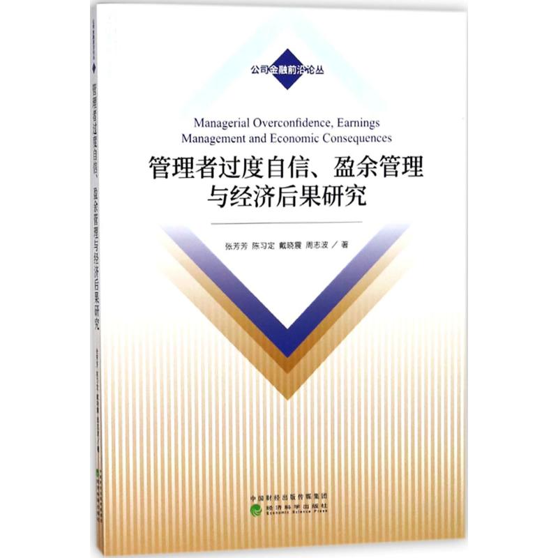  管理者过度自信、盈余管理与经济后果研究 