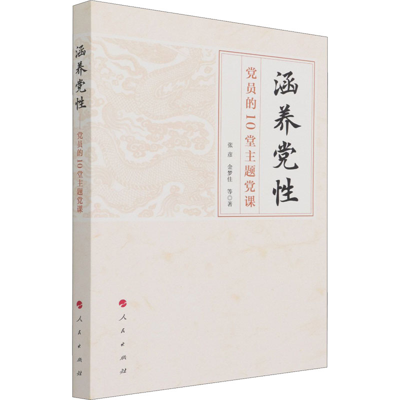 涵养党性 党员的10堂主题党课