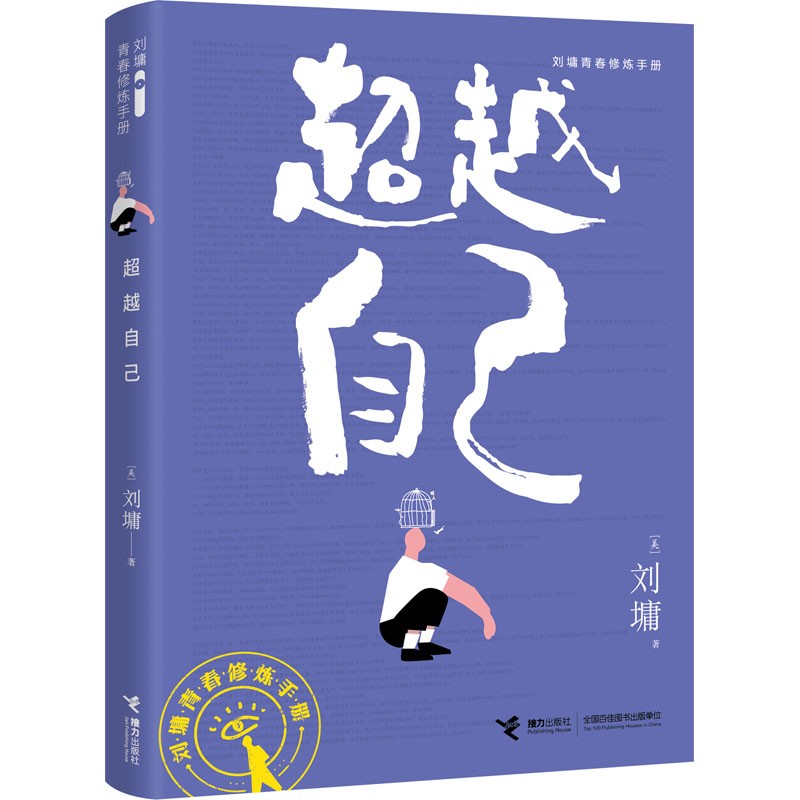  超越自己 杨天真、樊登、恶魔奶爸多位大咖线上推荐；完整记录两个世界名校孩子的青春成长之路；每册超过30个走心醒脑的青春话题和实用妙招，直击成长痛点。 