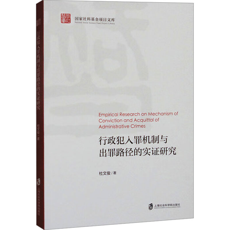  行政犯入罪机制与出罪路径的实证研究 