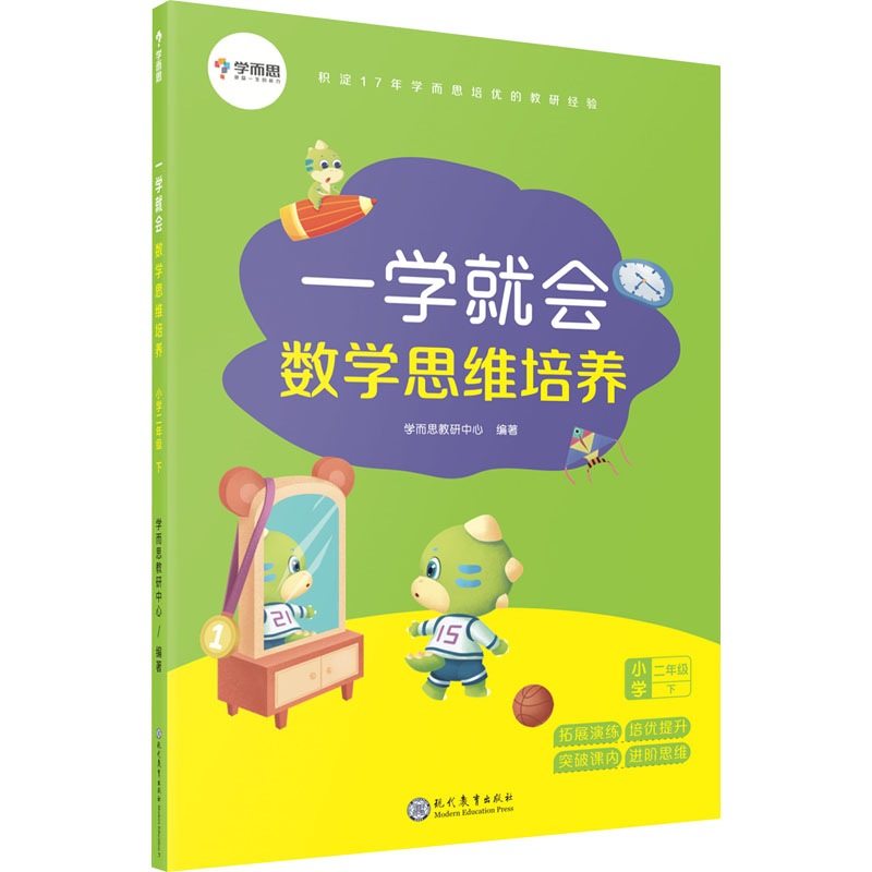  一学就会 数学思维培养 小学 2年级 下 
