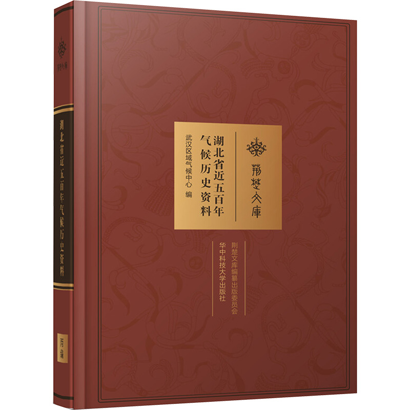  湖北省近五百年气候历史资料 