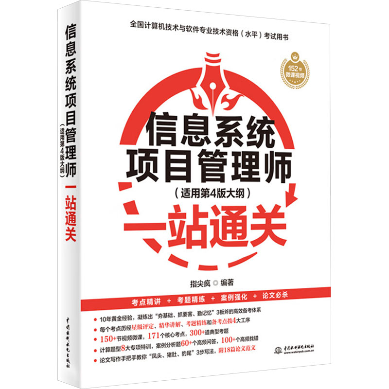  信息系统项目管理师(适用第4版大纲)一站通关 