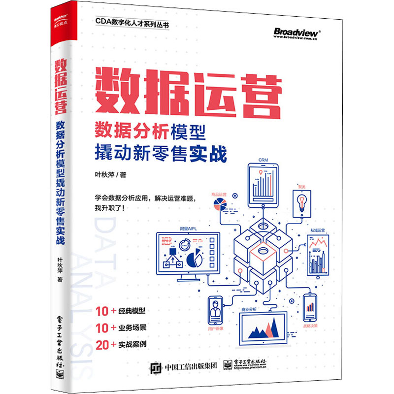  数据运营 数据分析模型撬动新零售实战 