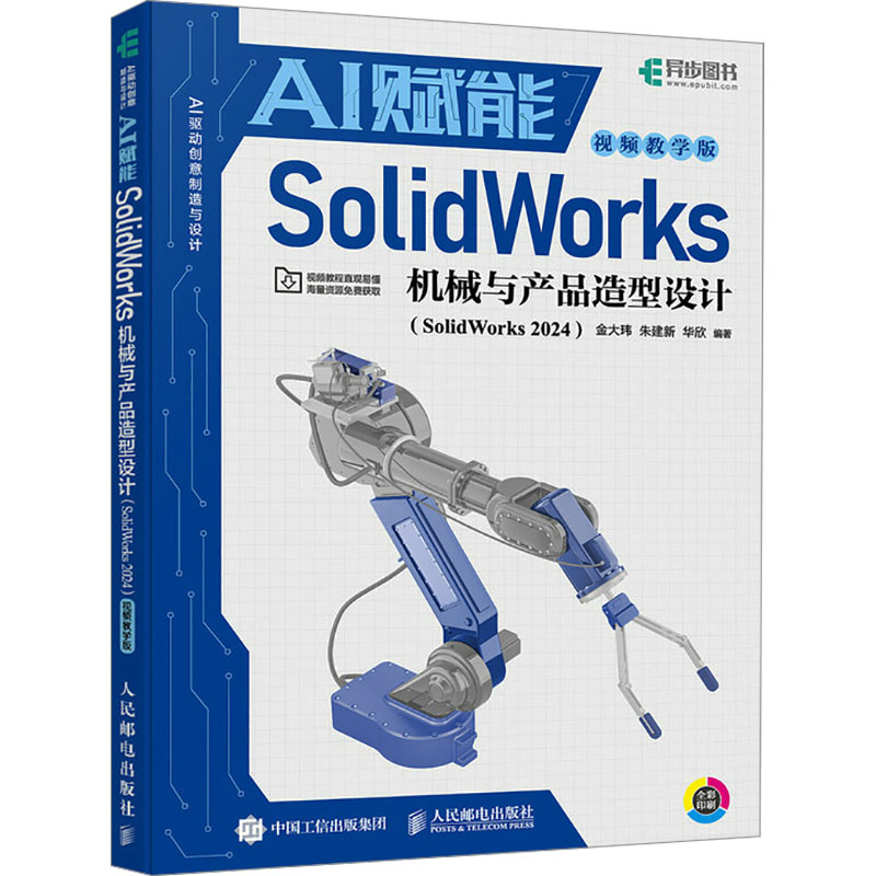  AI赋能SolidWorks机械与产品造型设计(SolidWorks 2024) 视频教学版 从传统建模到AI智能设计革命，涵盖SolidWorks+生成式AI+参数化智能优化，掌握AI驱动建模，斩获高薪机械工程师Offer！ 