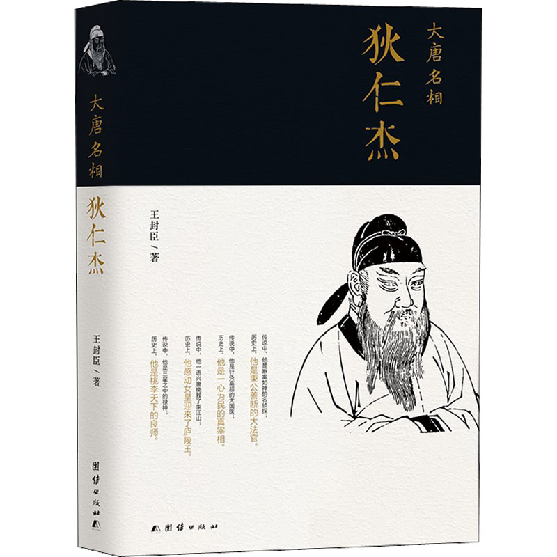  大唐名相 狄仁杰 “狄仁杰代言人”讲述狄仁杰 评书体语言，生动趣味、可读性强 考据有出处，还原历史上真实的狄仁杰 内容丰富详尽，全面认知不同领域的狄仁杰形象 