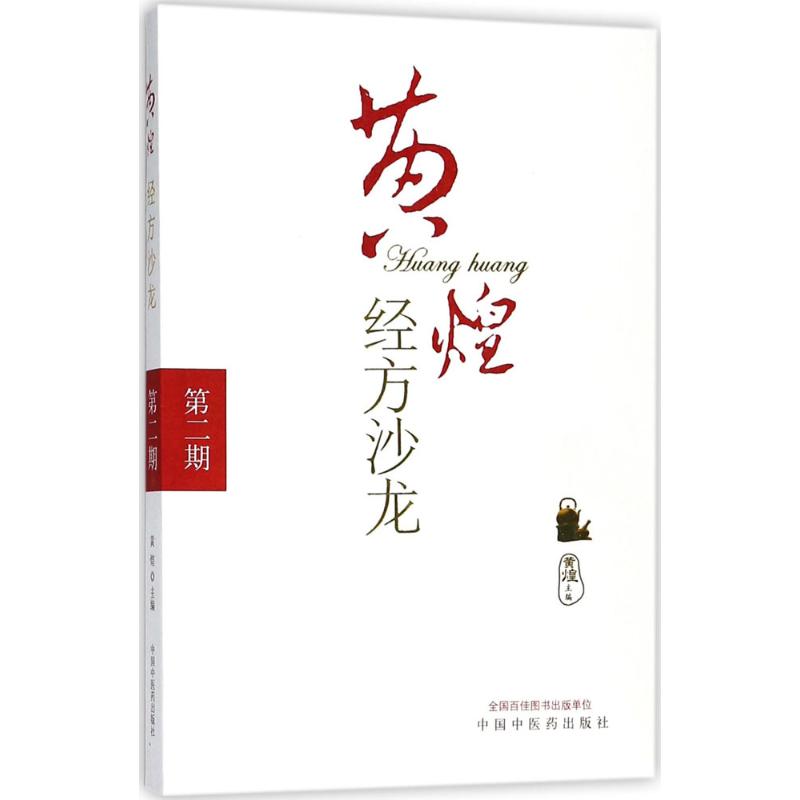  黄煌经方沙龙（第2期） 