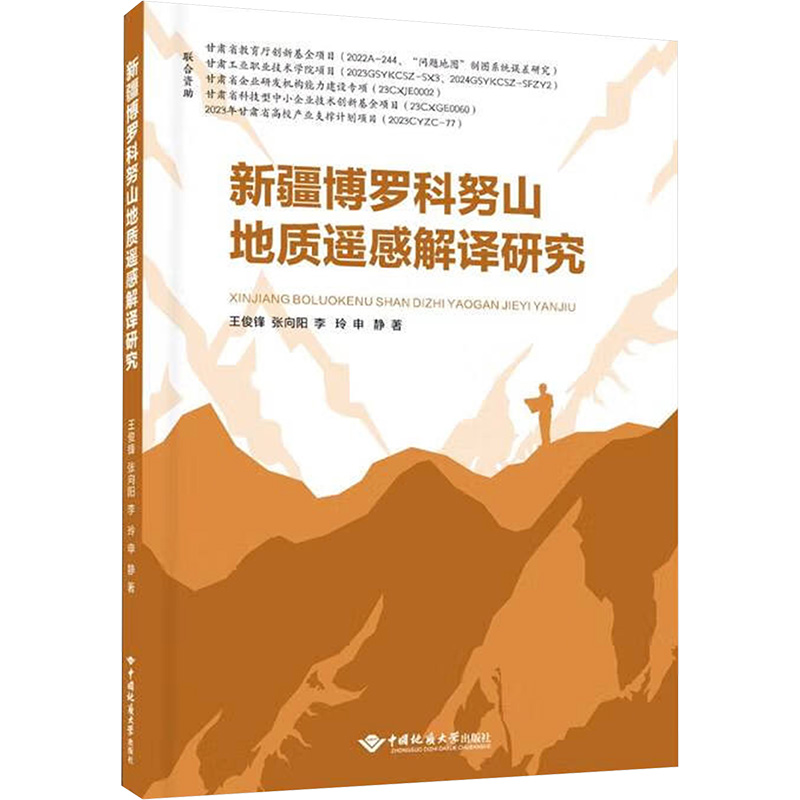  新疆博罗科努山地质遥感解译研究 