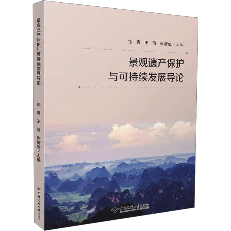  景观遗产保护与可持续发展导论 