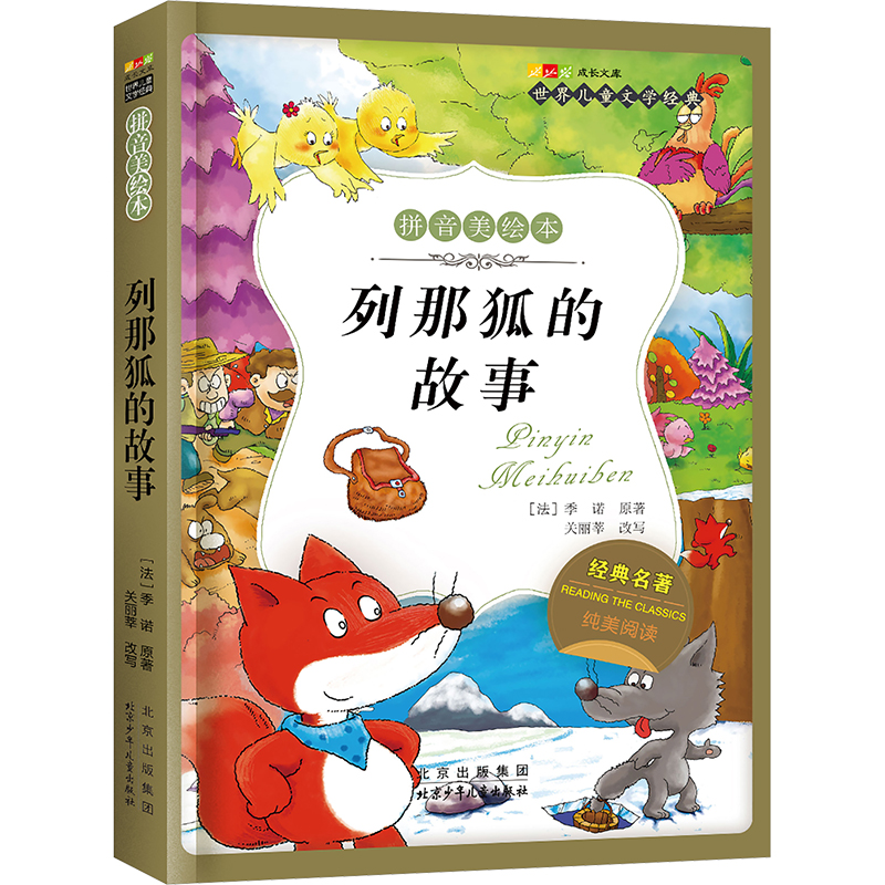  成长文库.世界儿童文学经典:拼音美绘本•列那狐的故事 