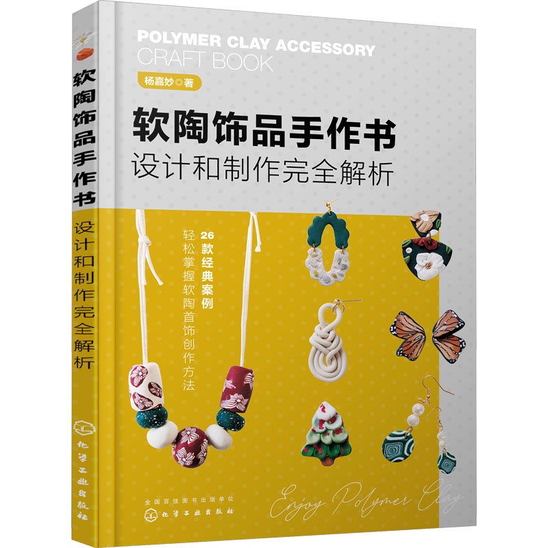  软陶饰品手作书 设计和制作接近解析 从设计到制作，轻松掌握软陶首饰创作方法。 