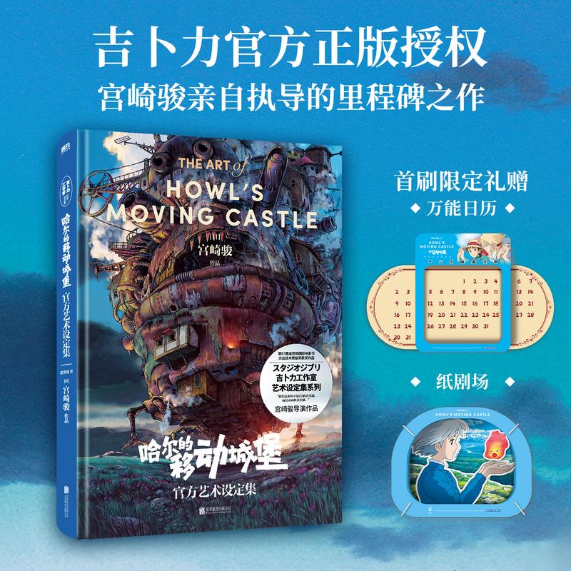 哈尔的移动城堡官方艺术设定集/[日]宫崎骏作编;虞雪健译