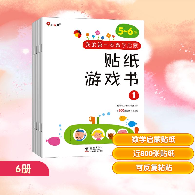 我的第一本数学启蒙贴纸游戏书 5-6岁(1-6)