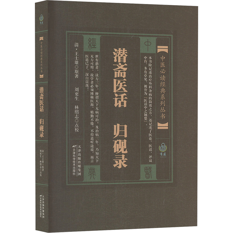  潜斋医话 归砚录 