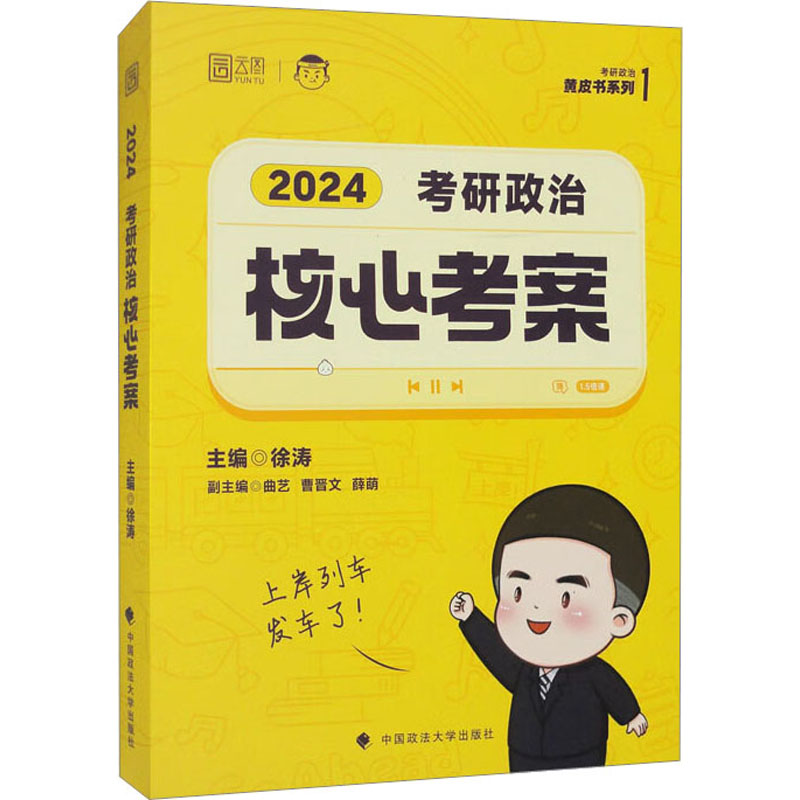 考研政治核心考案 2024 (赠咸鱼翻身笔记本)