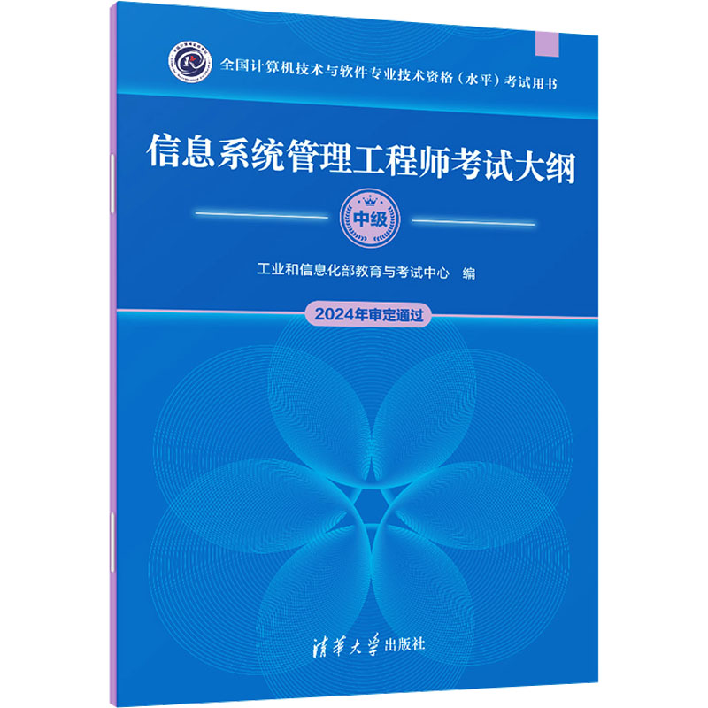  全国计算机技术与软件专业技术资格(水平)考试用书•信息系统管理工程师考试大纲 2024 重量水平考试，可获中级职称；信息系统管理工程师考试新版大纲 