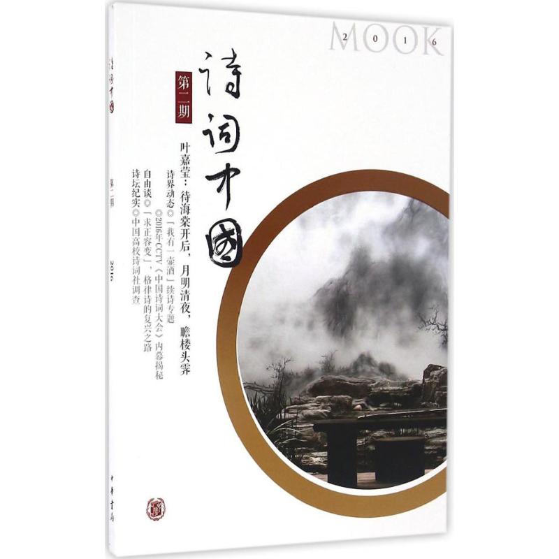  诗词中国（第2期） 