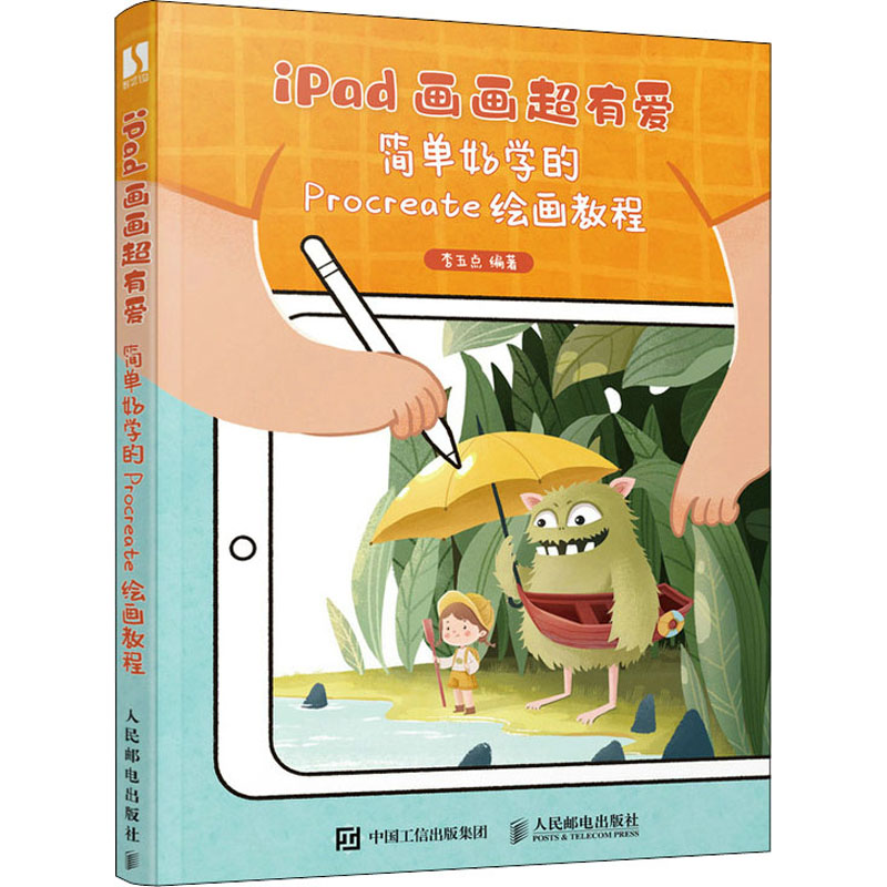  iPad画画超有爱 简单好学的Procreate绘画教程 Procreate插画教程书，ipad绘画教程临摹画册，板绘手账简笔画入门。精选70个示范案例，包括植物、静物、动物、人物四大板块，附赠4张解压书签+1套笔刷 