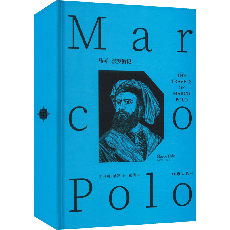  马可·波罗游记 国家“十四五”图书规划项目意大利语直译的贝内代托译本 