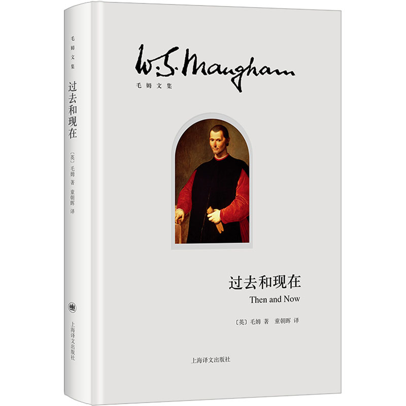  过去和现在 1.毛姆久负盛名的历史小说作品，意大利版《权力的游戏》；2. 以《君主论》作者马基雅维里为原型，一部融合政治权谋与浪漫爱情的小说 3.“世事变化再多，也不过是在重复历史而已。” 