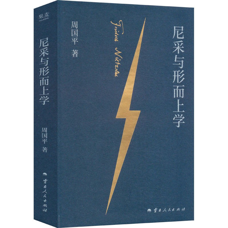  尼采与形而上学 