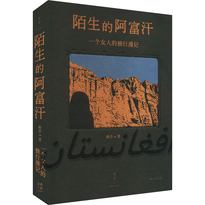  陌生的阿富汗 一个女人的独行漫记 