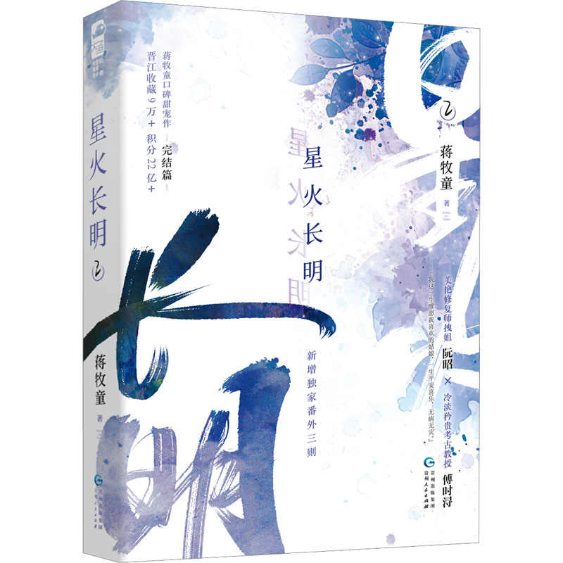  星火长明 2 人气口碑作家蒋牧童收藏10万+高甜之作 完结篇！高岭之花遇见美艳拽姐，走下神坛，为你破戒。随书赠情话卡、纪念票根等。 