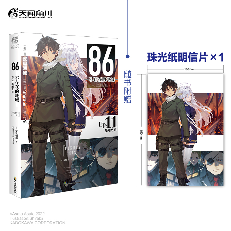  86-不存在的地域 Ep.11 受难之日 