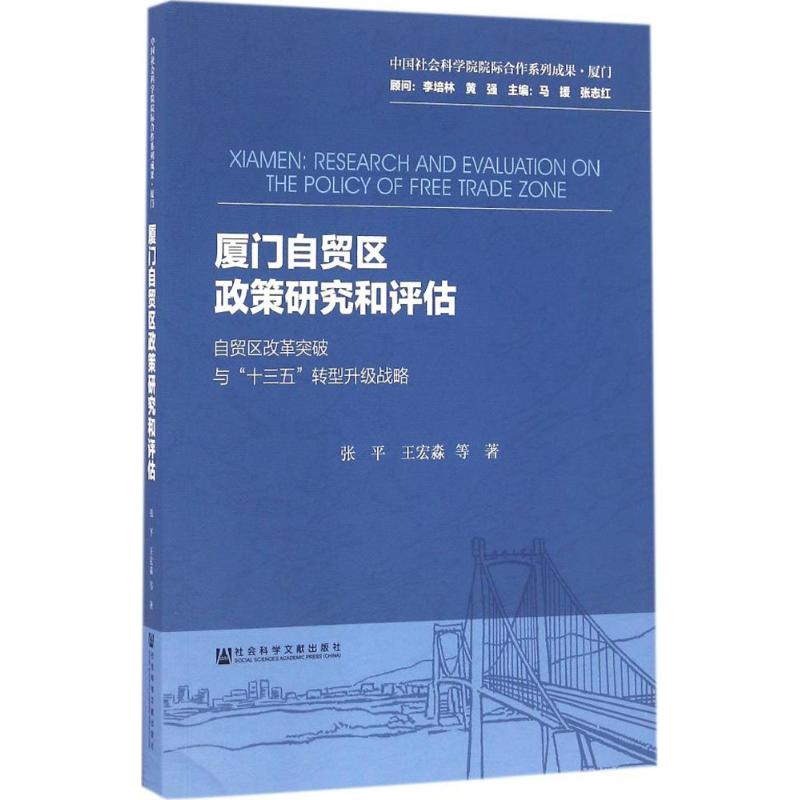  厦门自贸区政策研究和评估：自贸区改革突破与"十三五"转型升级战略 厦门 自贸区 