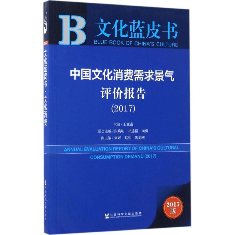  中国文化消费需求景气评价报告.2017（2017版） 文化消费需求;城乡景气指数;乡村景气指数 